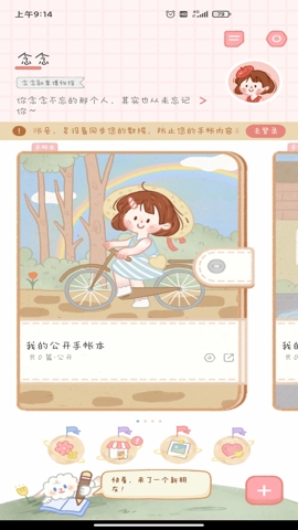 念念手帐
