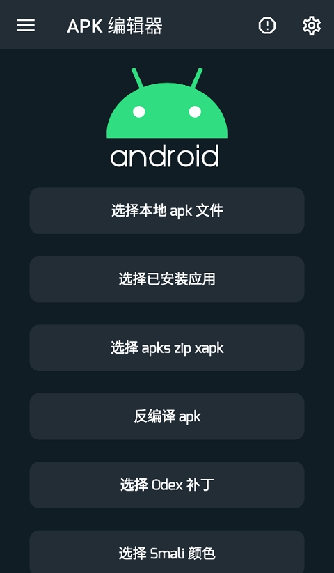 APK编辑器专业版