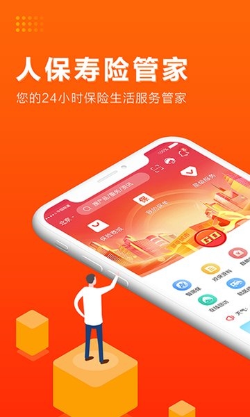 人保寿险管家