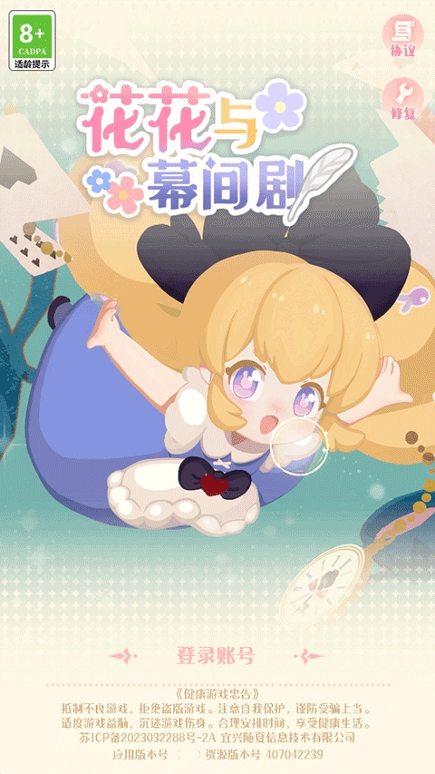 花花与幕间剧