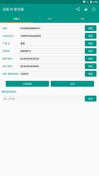 设备ID更改器