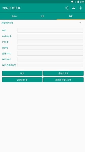 设备ID更改器