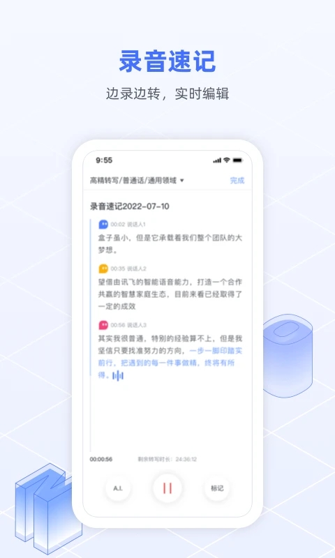 讯飞语记