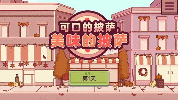 可口的披萨