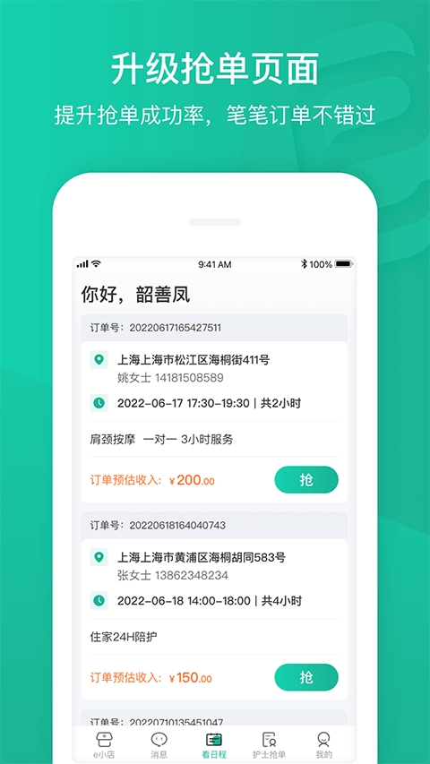 e护通医护端