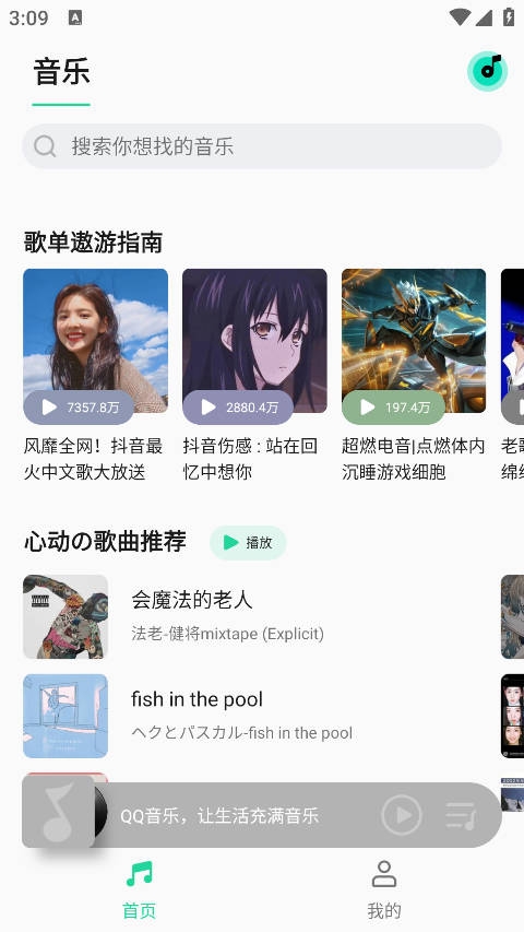 QQ音乐Flyme版