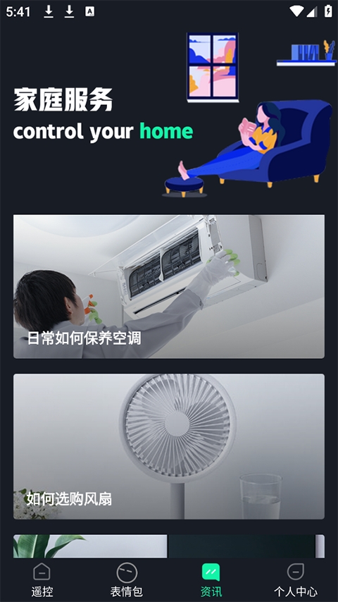 智能遥控家用