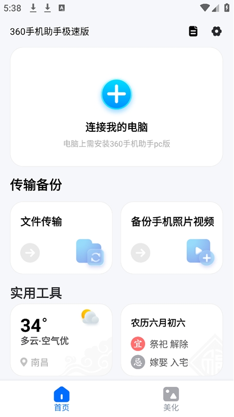360手机助手极速版