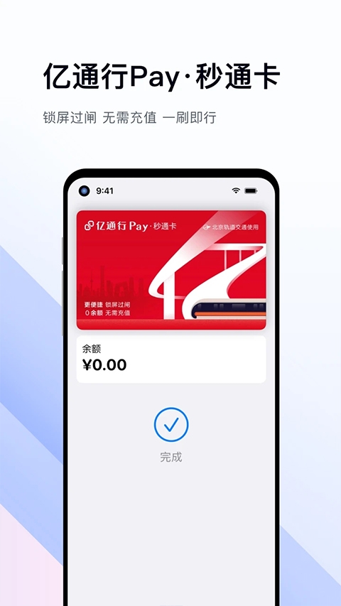 亿通行