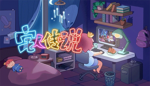 宅人传说