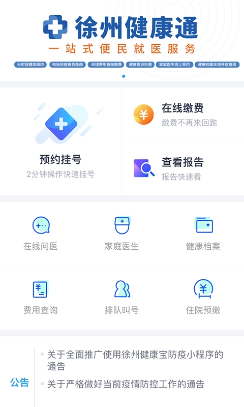 徐州健康通