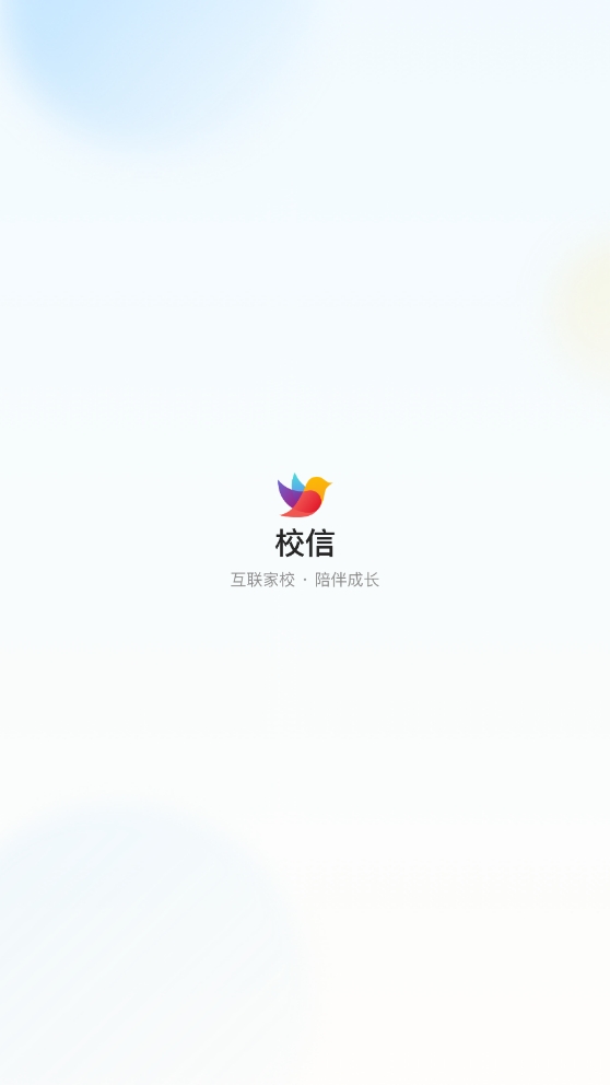 校信极速版