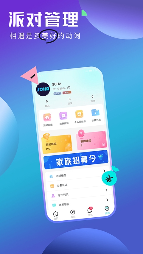 soha语音交友