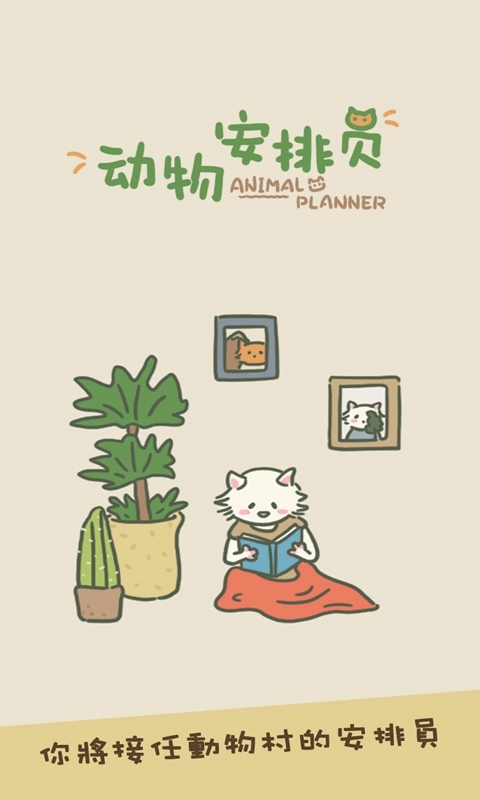 动物安排员(animal planner)