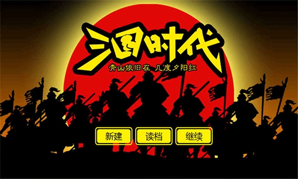 三国时代1