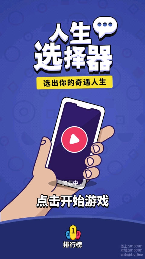 人生选择器破解版