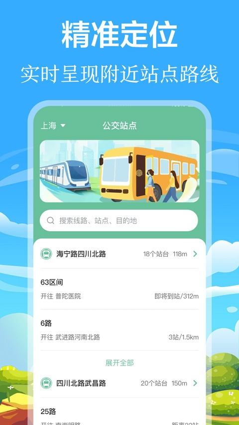 实时公交