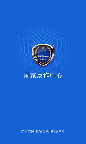 国家反诈中心