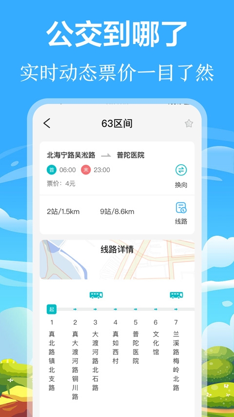 实时公交