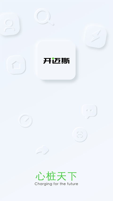 开迈斯充电