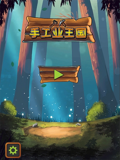 手工业王国（Crafting Kingdom）