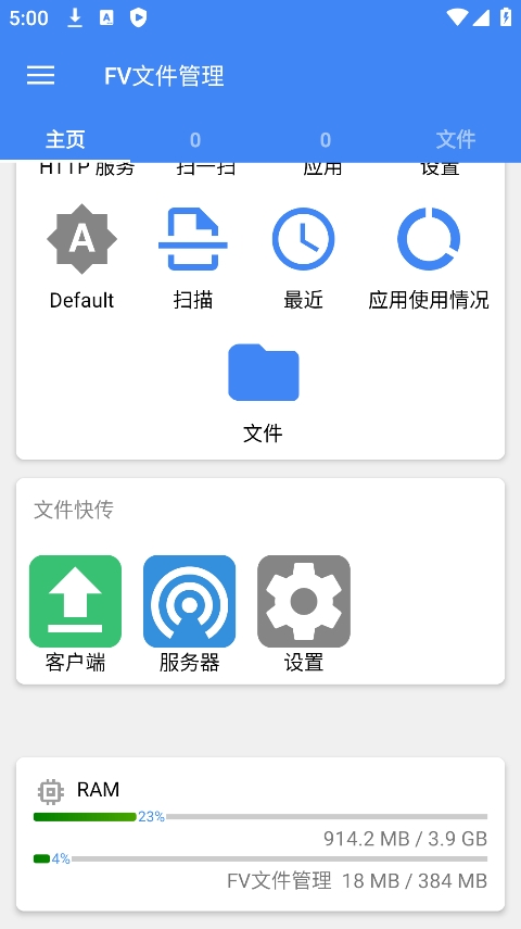 FV文件管理器