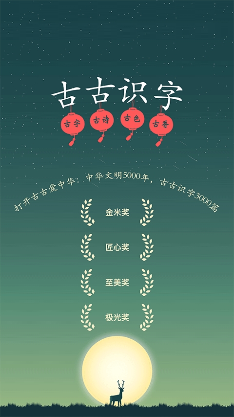 古古识字