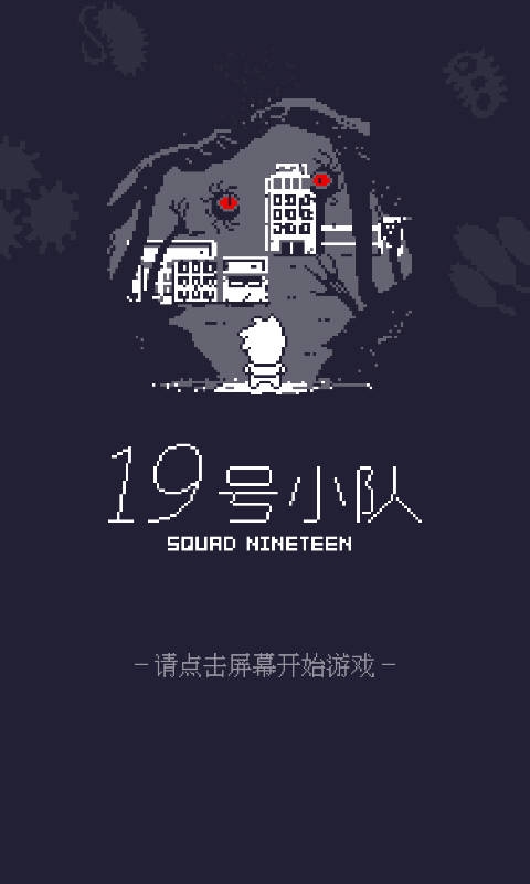 19号小队