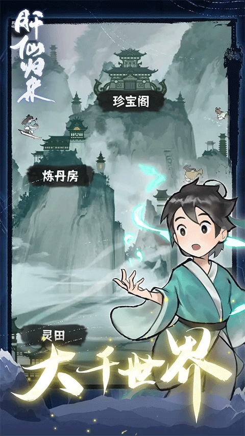 肝仙归来破解版