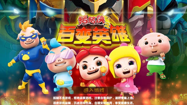 猪猪侠之百变英雄破解版