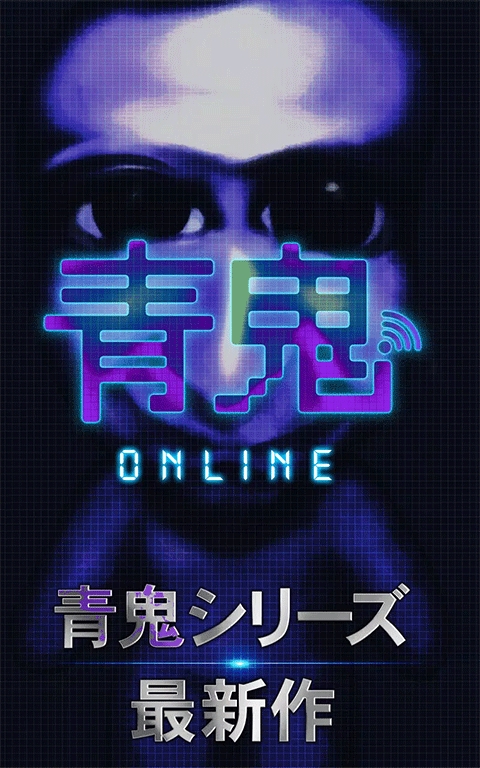 青鬼online（青鬼オンライン）