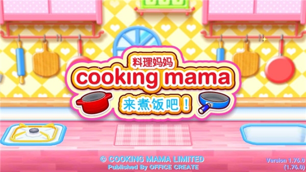 料理妈妈: 来煮饭吧!破解版