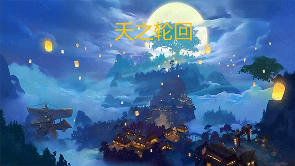 天之轮回