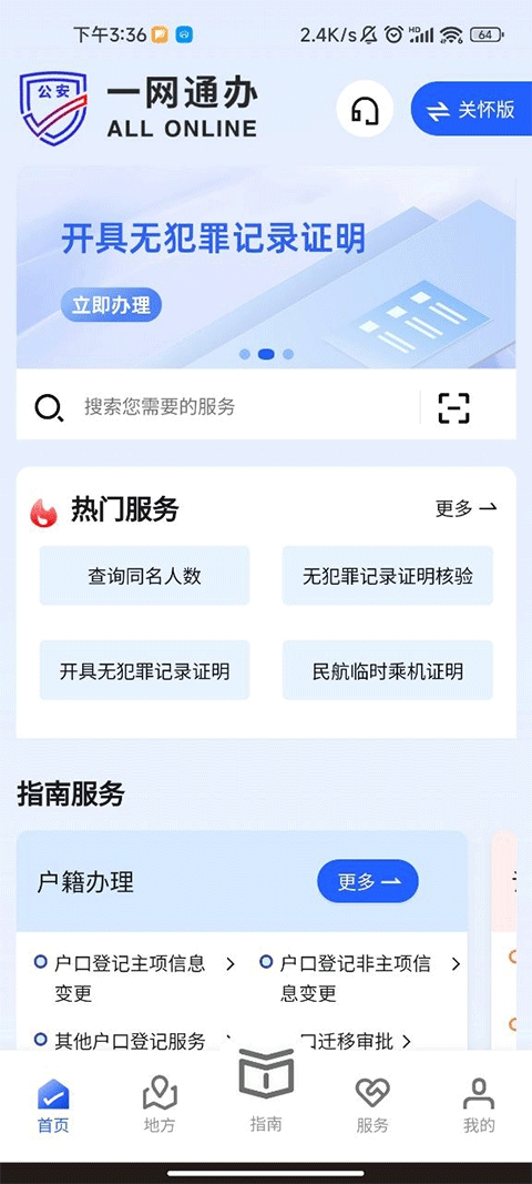 公安一网通办