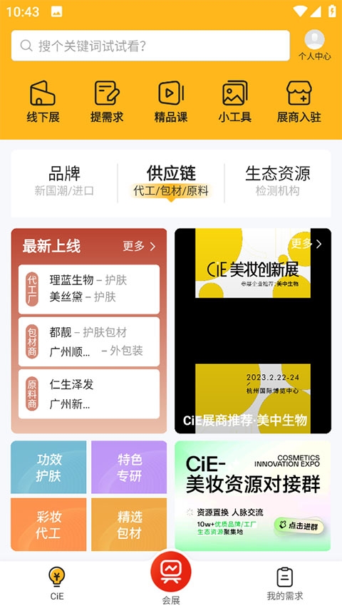 CiE美妆创新展