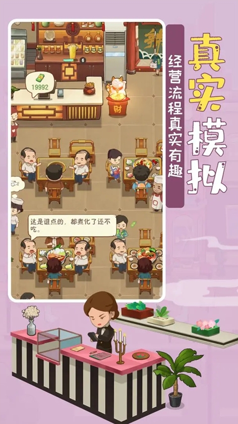幸福路上的火锅店（My Hotpot Story）破解版