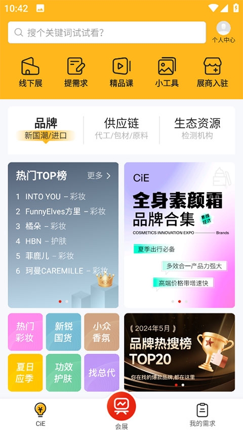 CiE美妆创新展