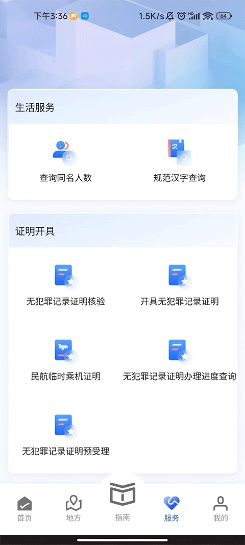 公安一网通办
