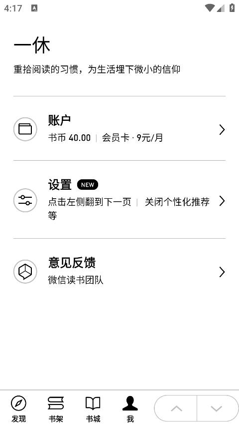 微信读书墨水屏版