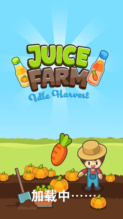 果汁农场(Juice Farm)