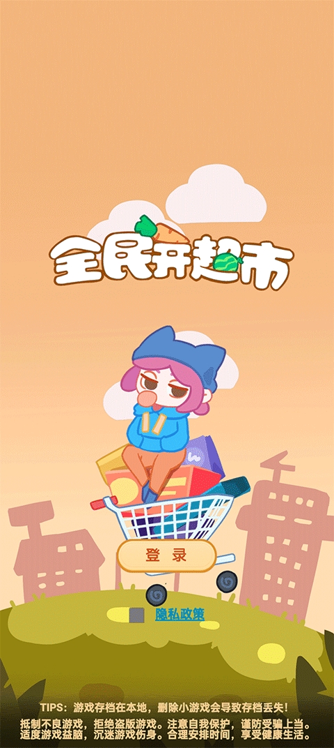全民开超市