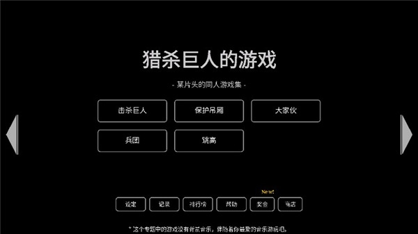 猎杀巨人的游戏（Stick of Titan）