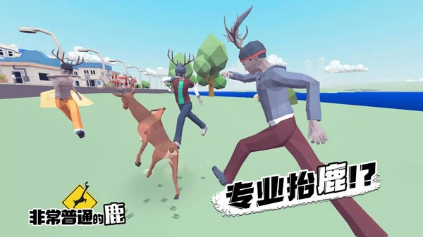 非常普通的鹿现代篇（DEEEER Simulator）