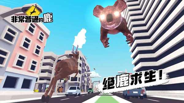 非常普通的鹿现代篇（DEEEER Simulator）
