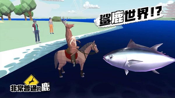 非常普通的鹿现代篇（DEEEER Simulator）