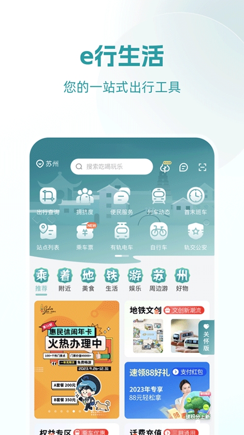 苏e行