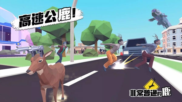 非常普通的鹿现代篇（DEEEER Simulator）