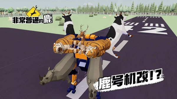 非常普通的鹿现代篇（DEEEER Simulator）