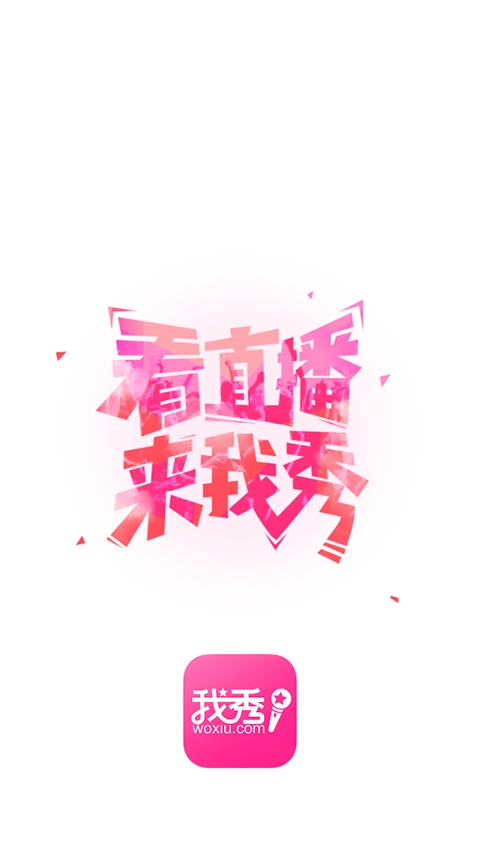 我秀