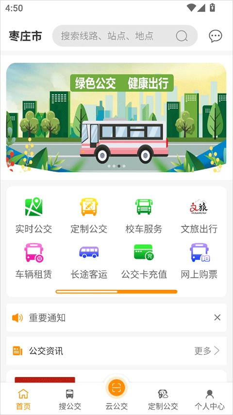 枣庄公交
